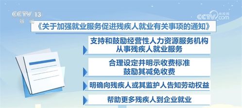 為殘疾人就業(yè)撐起保護(hù)傘——兩部門(mén)印發(fā)通知加強(qiáng)辦公樓管理與出租服務(wù)